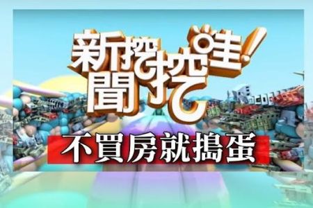 《新聞挖挖哇-蘇家宏律師》不買房就搗蛋